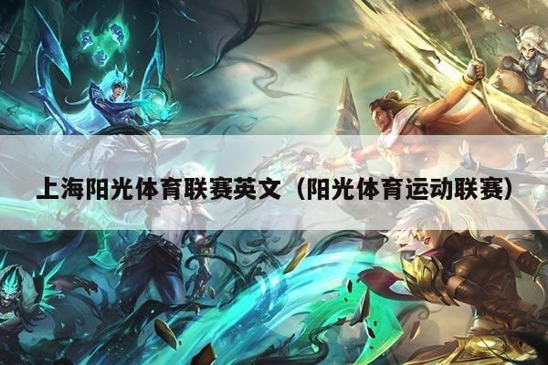 上海阳光体育联赛英文（阳光体育运动联赛）