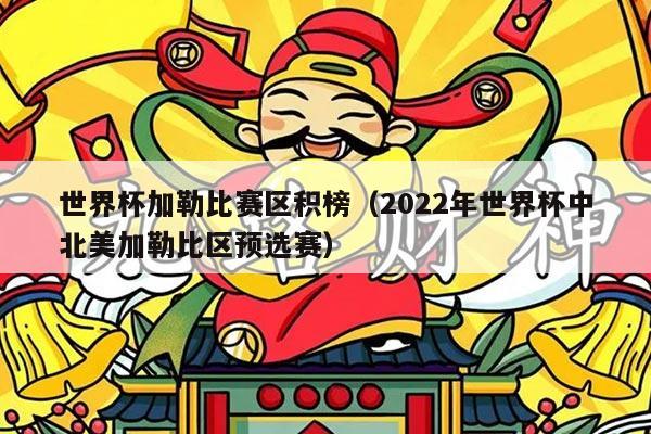 世界杯加勒比赛区积榜（2022年世界杯中北美加勒比区预选赛）