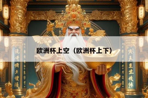 欧洲杯上空（欧洲杯上下）