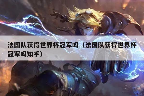 法国队获得世界杯冠军吗（法国队获得世界杯冠军吗知乎）