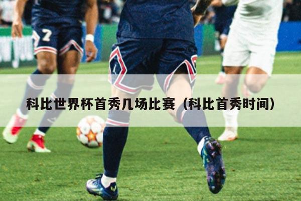 科比世界杯首秀几场比赛（科比首秀时间）