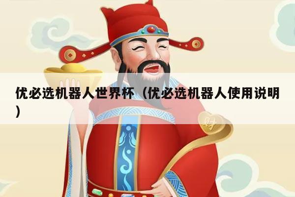 优必选机器人世界杯（优必选机器人使用说明）