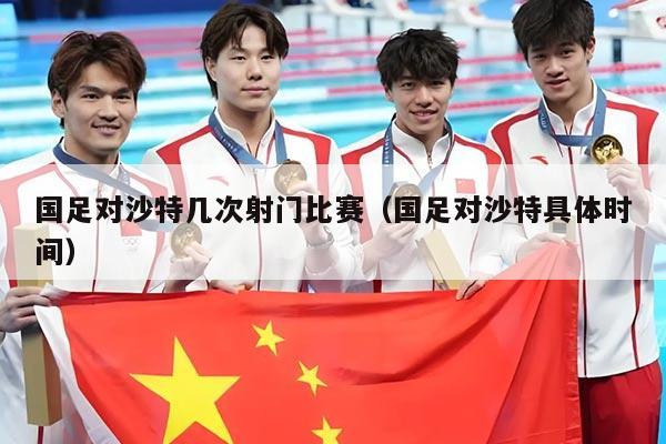 国足对沙特几次射门比赛（国足对沙特具体时间）